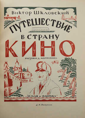 Голлербах Э.Ф. Современная обложка. 75 воспроизведений. Л., 1927.